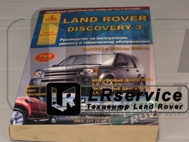Рук-во по ремонту DISCOVERY 3