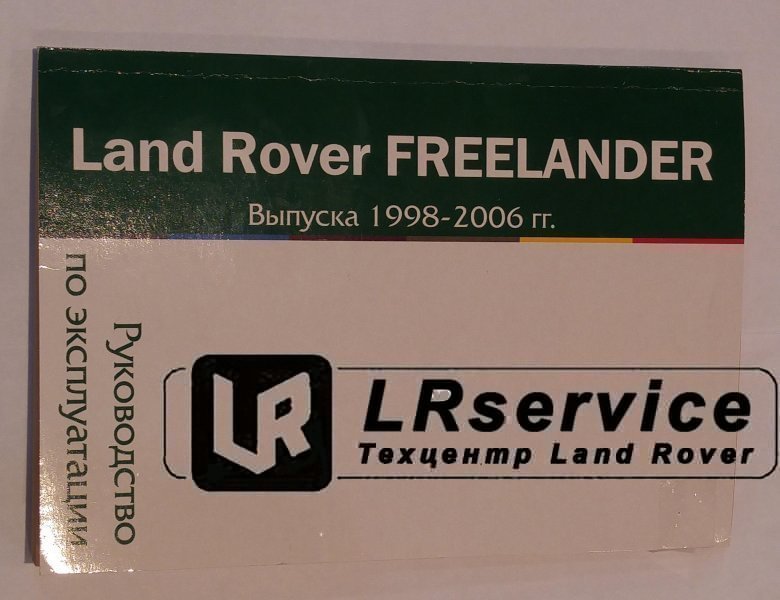 Инструкция по эксплуатации FREELANDER