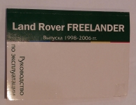 Инструкция по эксплуатации FREELANDER