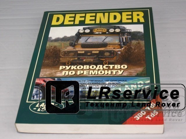 Рук-во по ремонту DEFENDER