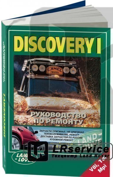 Рук-во по ремонту DISCOVERY 1