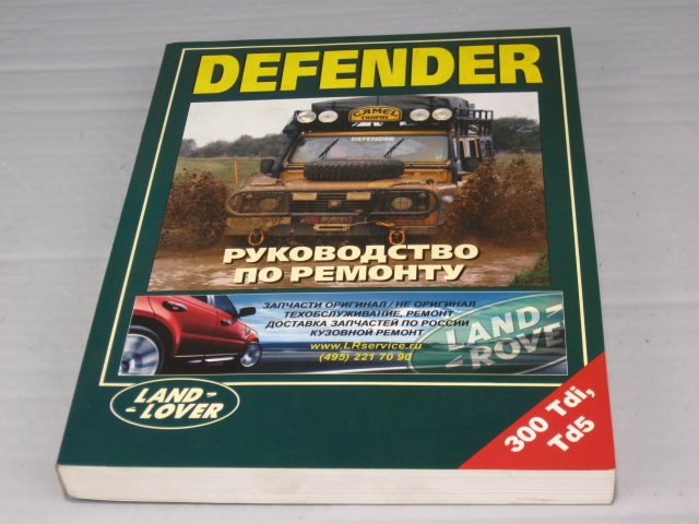 Рук-во по ремонту DEFENDER