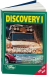 Рук-во по ремонту DISCOVERY 1