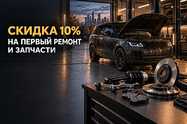 Скидка 10% на первый ремонт и запчасти