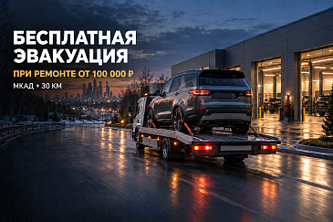 Бесплатная эвакуация до сервиса