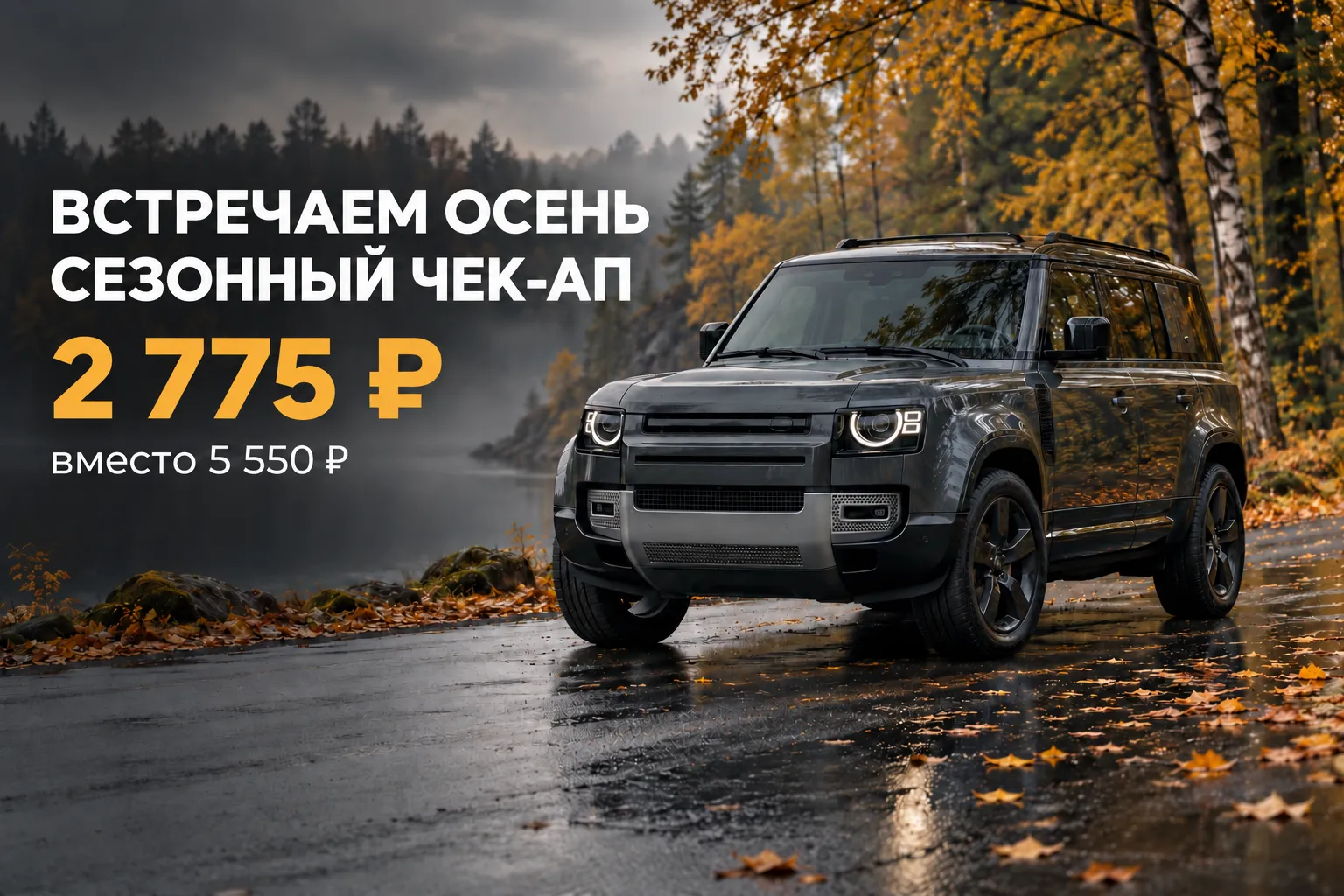 Встречаем осень: сезонный чек-ап Land Rover за 2 775 ₽